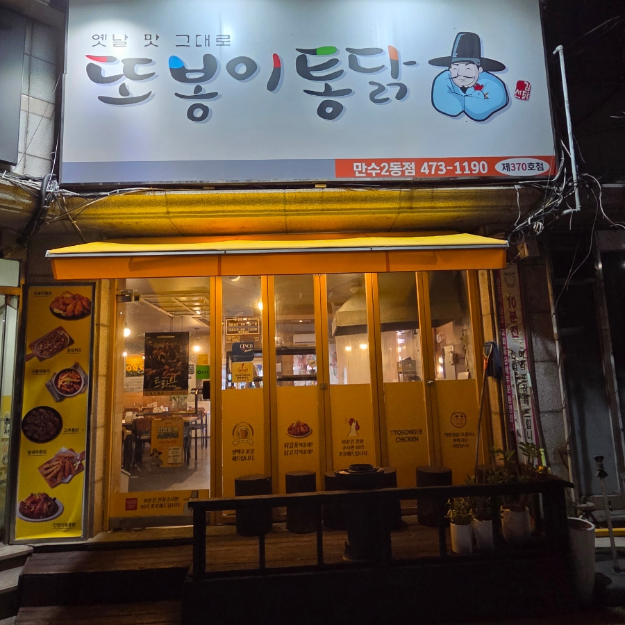 또봉이통닭 만수2동점 사진 1