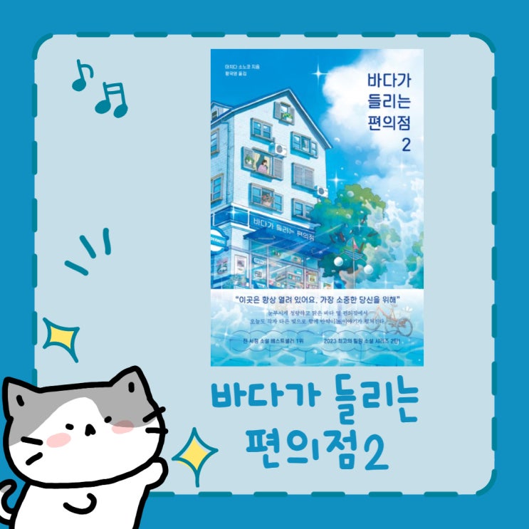  바다가 들리는 편의점 2 l 마치다 소노코 l 시리즈 소설 l 일본 소설