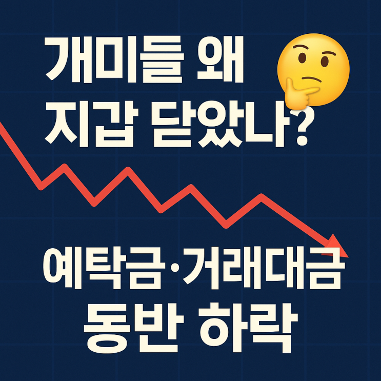  개미들 왜 지갑 닫았나? 예탁금·거래대금 동반 하락
