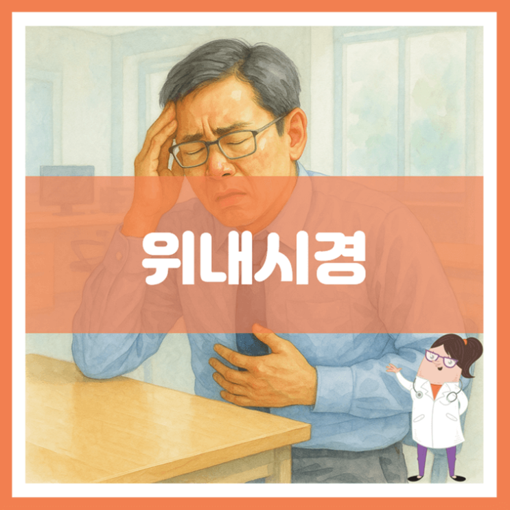  위내시경 검사 과정 관리