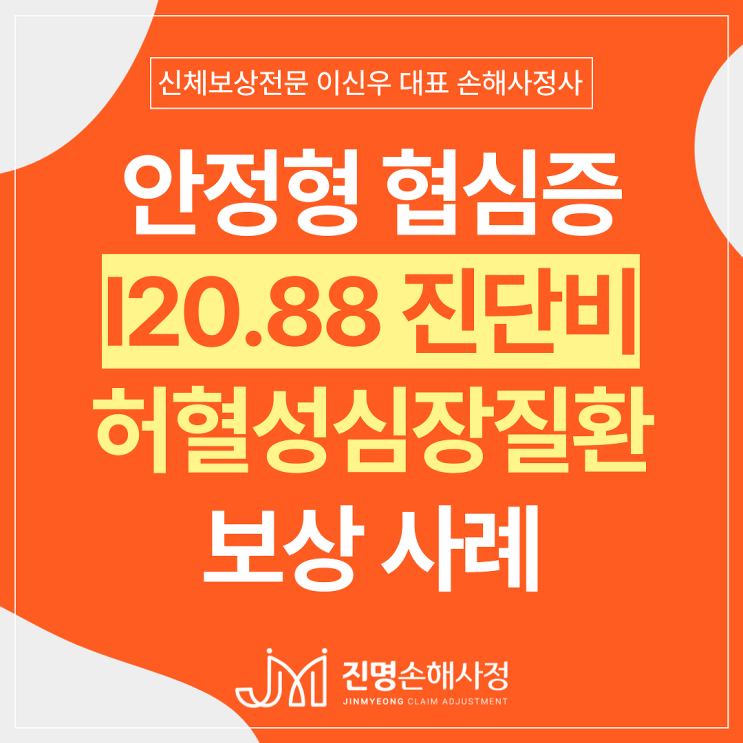  안정형 협심증 I20.88 진단비 의료자문 후 부지급된 허혈성심장질환 손해사정 사례