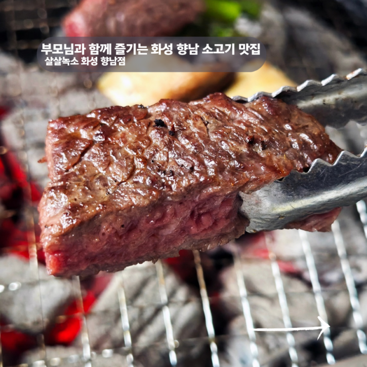 화성 향남 맛집 부모님 모시기에 좋은 살살녹소