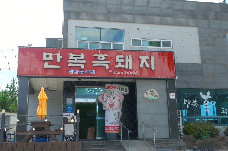  [제주 흑돼지 맛집] 산방산 뷰와 함께 즐기는 '만복흑돼지 제주산방산점'