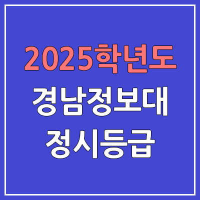2025 경남정보대 정시등급, 예비번호 | 경남정보대학교 커트라인, 입결