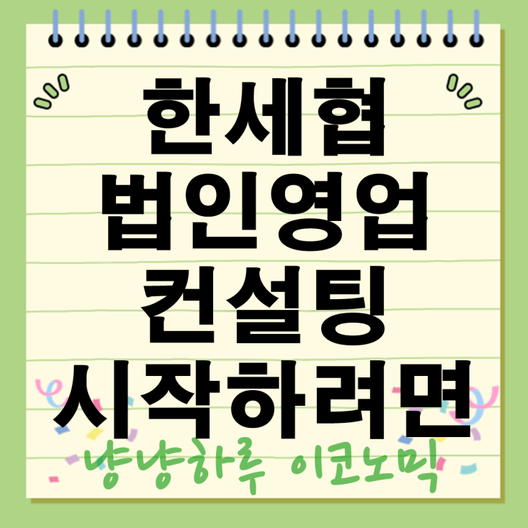  법인영업 컨설팅 시작하려면? 한세협 정책지도사 과정으로 억대연봉 찍는 방법