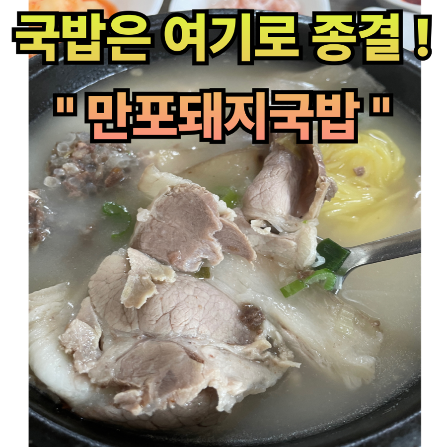 만포돼지국밥 사진 1