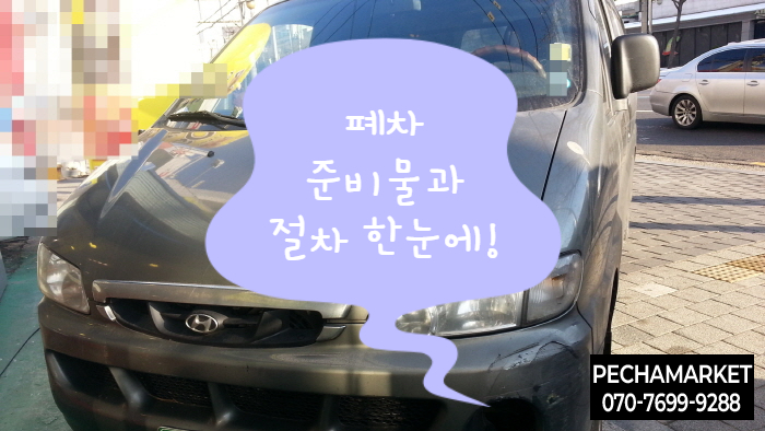  폐차 준비물과 절차 한눈에!