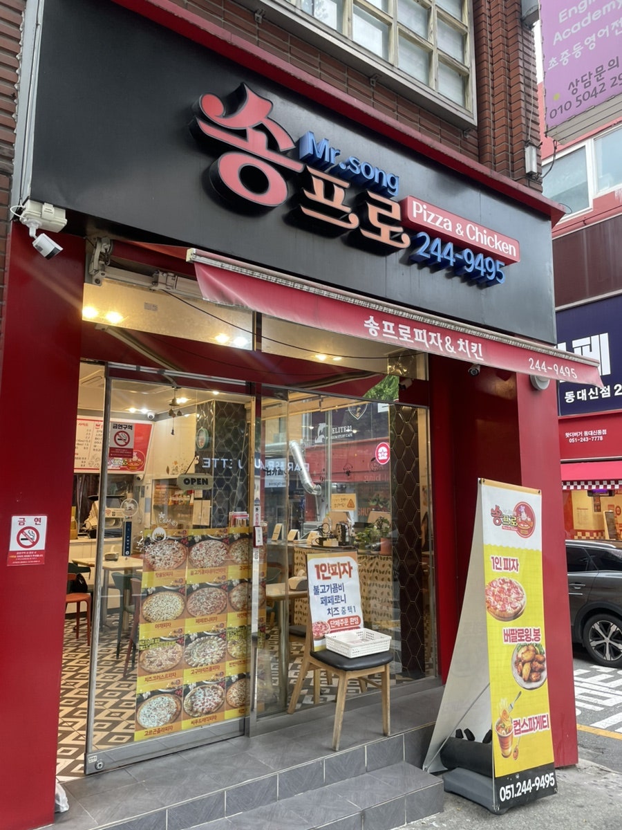 송프로피자 사진 1