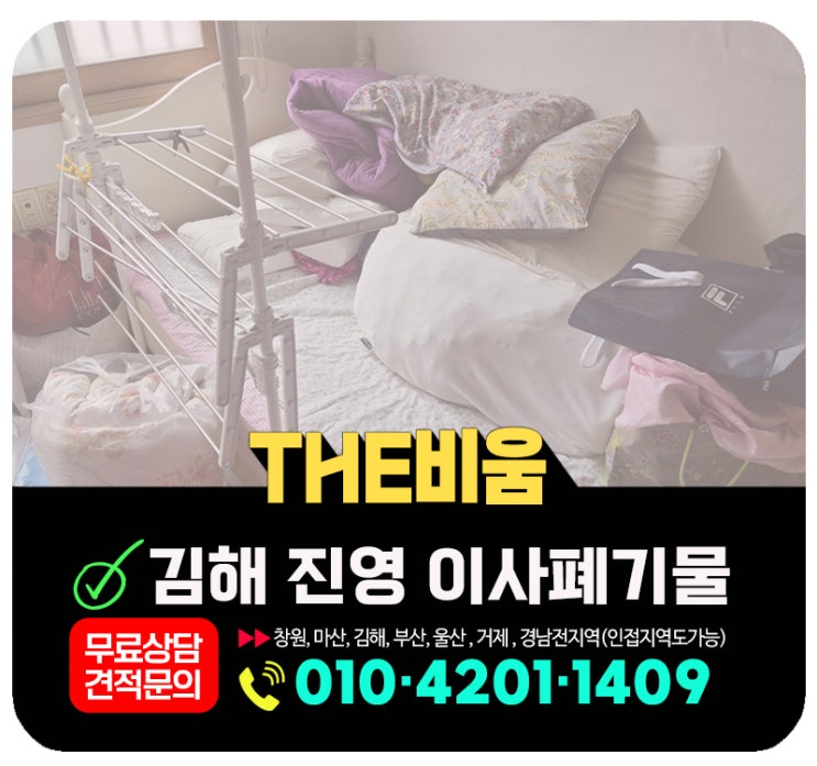 진영 이사폐기물 처리 이사후 남은 짐 원스톱수거