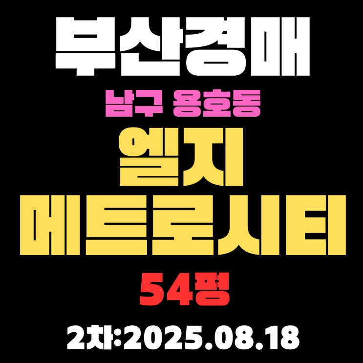  부산 남구 아파트 경매 물건 용호동 엘지메트로시티 54평 중요한 부분 핵심만 정리