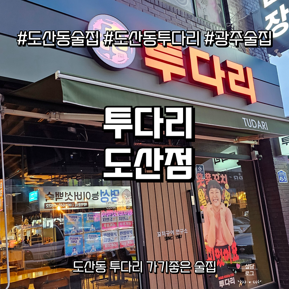 투다리 도산점 사진 1