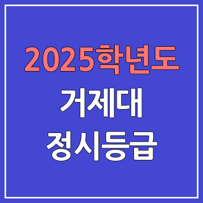 2025 거제대 수시등급, 예비번호 | 거제대학교 커트라인, 입결