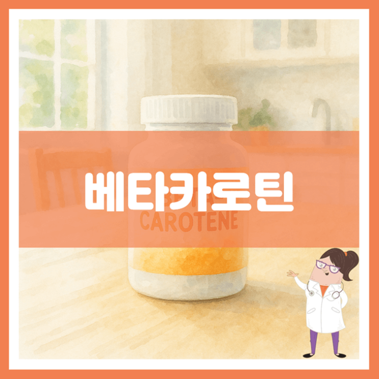  베타카로틴 효능 섭취방법 부작용