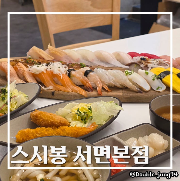  부산 서면 깔끔하게 점심 먹기 좋은 초밥 맛집 스시봉 서면본점