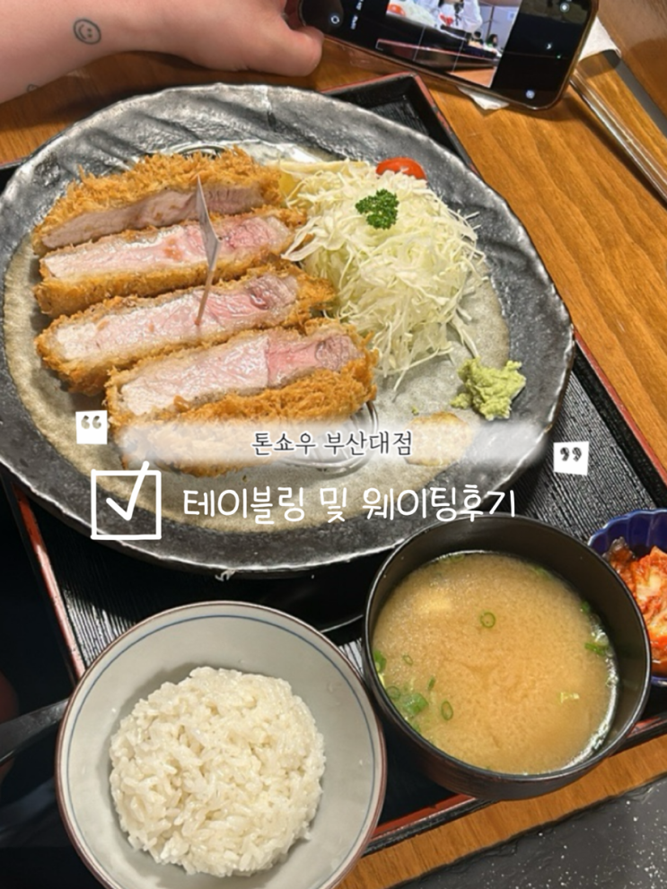  톤쇼우 부산대점 공휴일 웨이팅후기(feat. 광안리점 테이블링 광탈)