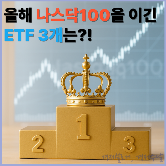 올해 나스닥 100보다 수익률이 좋은 ETF 3개는?