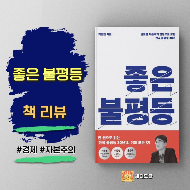  <좋은 불평등> 소득주도성장 정책에 대한 날카로운 비판