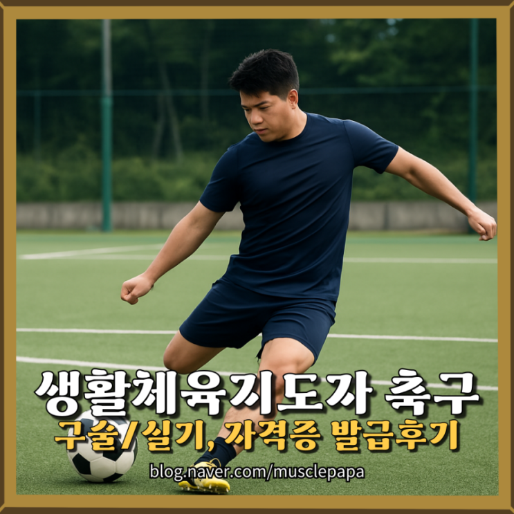  생활스포츠지도사 2급 축구 합격 후기 - 축구 지도자를 꿈꾼다면?