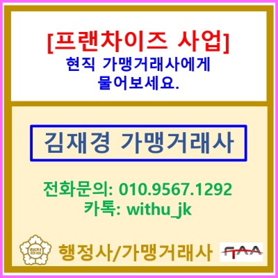  현직 가맹거래사에게 무엇이든지 물어보세요! 성공의 길, 질문에서 시작됩니다.