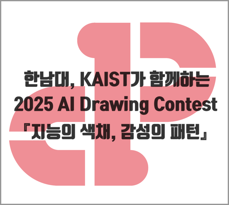  [대회] 2025 AI Drawing Contest 『지능의 색채, 감성의 패턴』