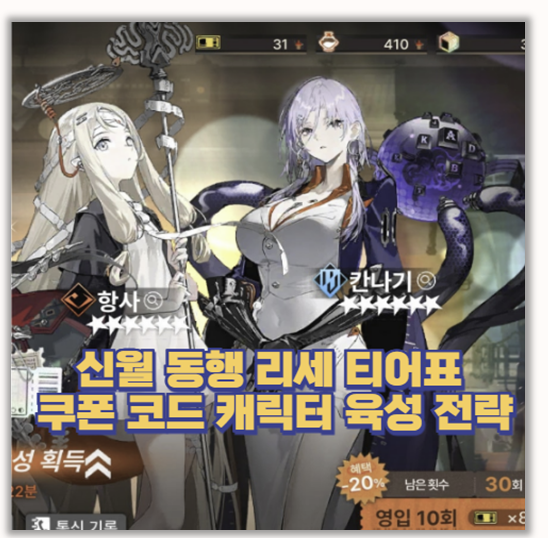  신월동행 리세마라 캐릭터 티어표 분석 파티 구성 전략과 최신 쿠폰 모음