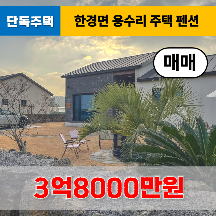  《제주도주택》 한경면 마당 예쁜 단독주택 매매