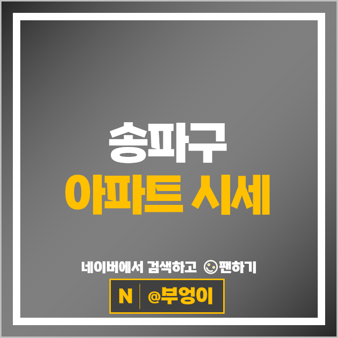 송파구 아파트 매매 가격 순위 잠실주공5단지 송파 헬리오시티