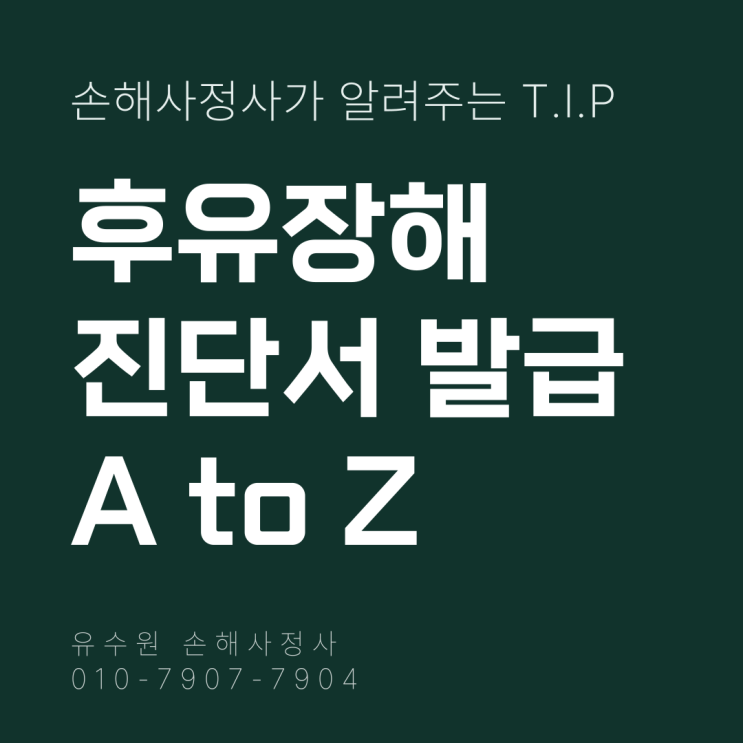  후유장해 진단서 발급 방법 이것만 보험금 분쟁 없다