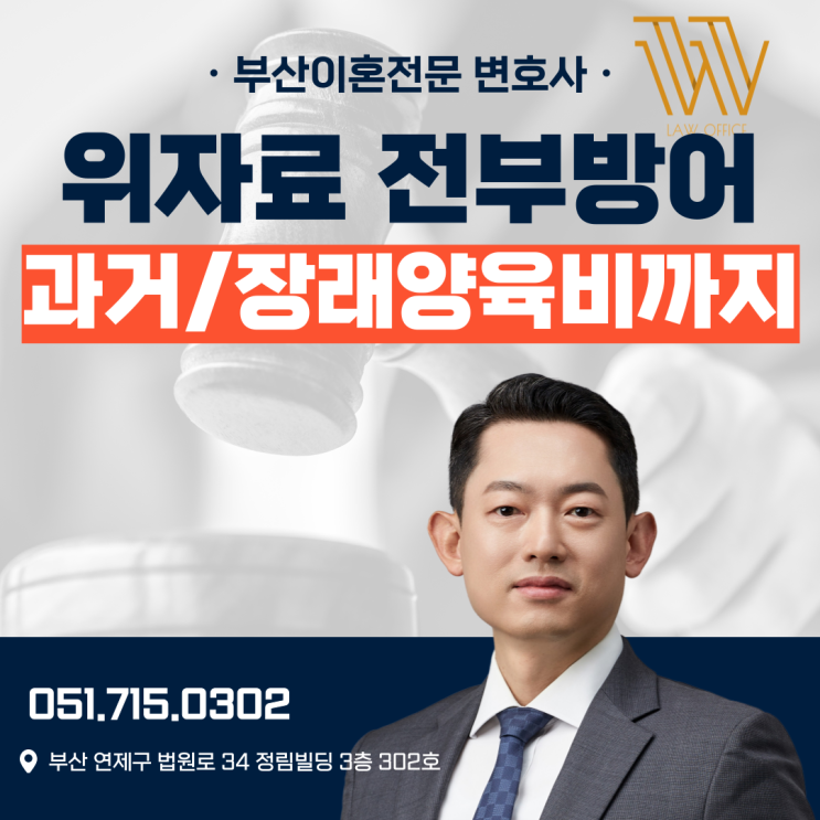  부산이혼소송변호사 피고 위자료 전부방어 양육비까지