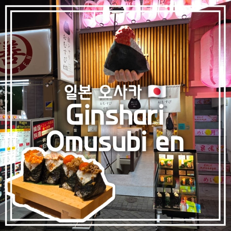  일본 오사카 맛집] 긴샤리 오무스비 엔 Ginshari Omusubi en || 도톤보리 오니기리 주먹밥 맛집