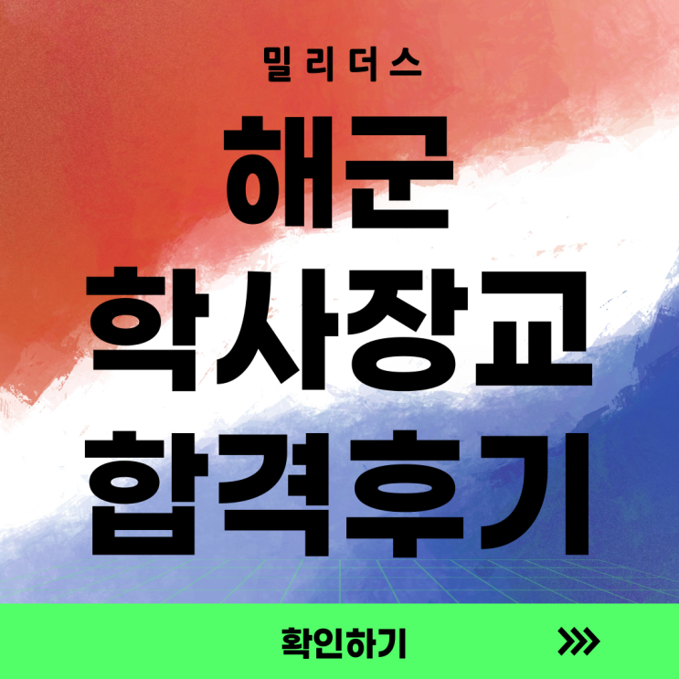  해군 학사장교 139기 최종 합격 후기 [밀리더스] 국방인재교육기업