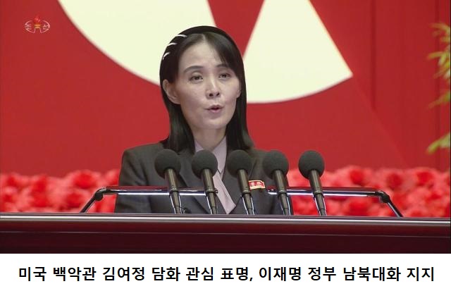 남북경협주 미국 백악관 북한 <b>김여정 담화 주목</b> 북미대화... 