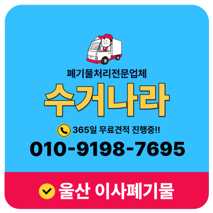  울산이사폐기물처리 이사후 남은짐 방문수거 업체