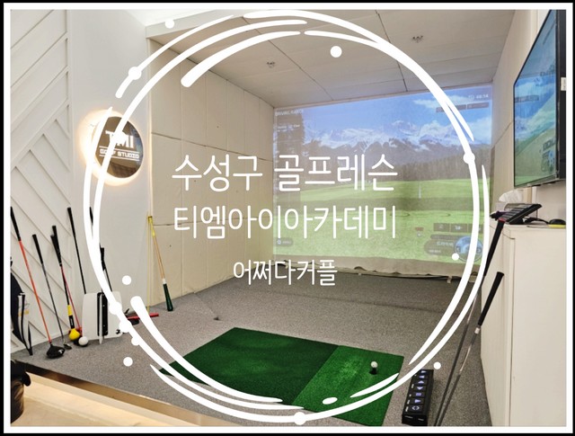 범어동 골프연습장 어디? 투어프로 레슨 가능한 수성구 골프레슨 티엠아이골프 아카데미