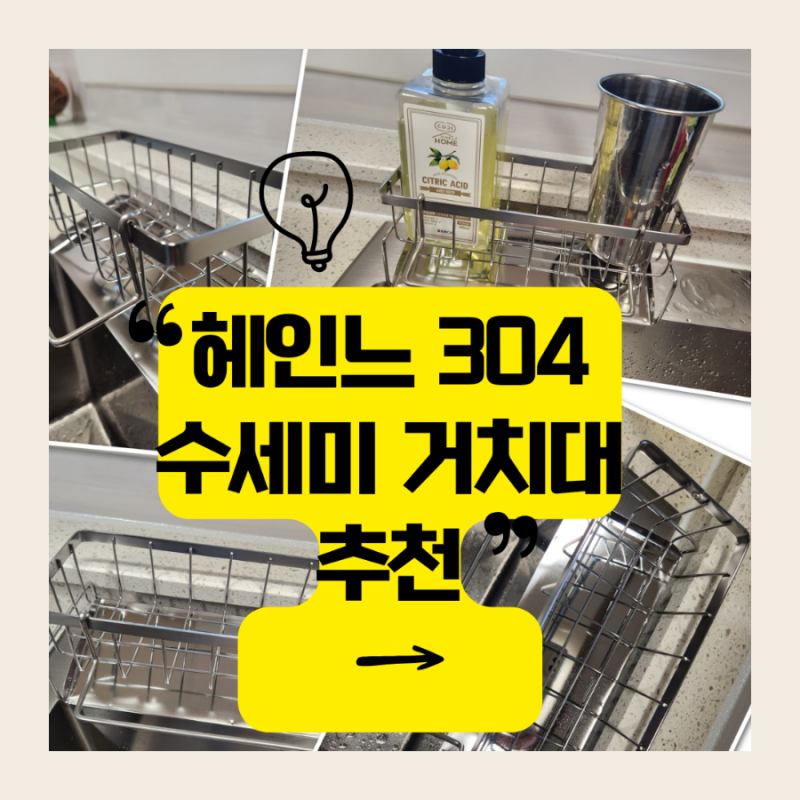헤인느 304 수세미 거치대 추천｜아티잔 사각 싱크볼이랑 찰떡템 후기!
