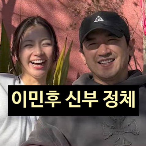  이민우, 예비 신부 얼굴 최초 공개! 재벌 3세 재일 교포 정체는?