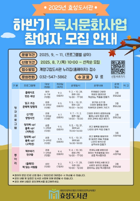 계양구 효성도서관, 하반기 독서문화프로그램 · 독서 동아리 운영