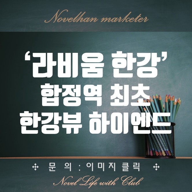  라비움 한강 사업개요 투자가치 분양가 모델하우스 방문 신청 그리고 분양받기까지 끝내기