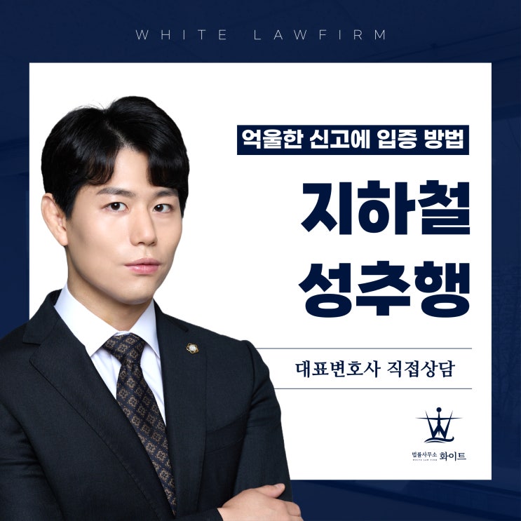  지하철 성추행범 억울한 공밀추 신고당했을 때 입증하는 현실적인 방법