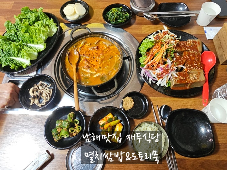  남해여행 남해맛집 특별한 맛, 재두식당 멸치쌈밥