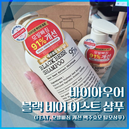 [내돈내산] 바이아우어 맥주효모 샴푸 후기 (모발빠짐 개선 탈모샴푸)