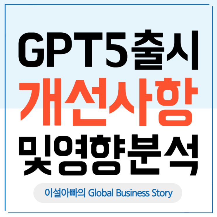  박사급 AI, GPT 5 출시: GPT 4와 비교 및 글로벌 AI 생태계 영향 분석