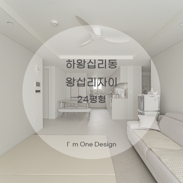  [아임원디자인] 성동구 하왕십리동 왕십리자이아파트 인테리어 24평형 | 송파인테리어 | 문정동인테리어