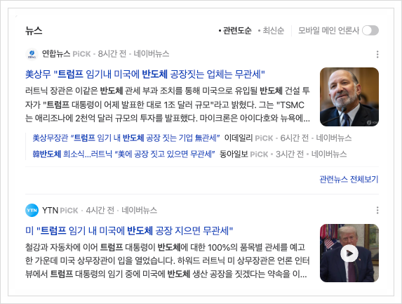 <b>트럼프</b> '100% <b>반도체 관세</b>' 폭탄 선언, 왜 삼성전자... 