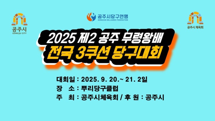  백제의 혼을 샷에 담아라! 2025 제2회 공주 무령왕배 전국 3쿠션 당구대회