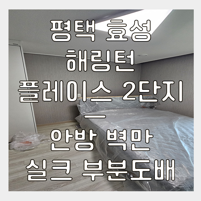  평택도배업체 29평 방 하나만 부분 시공도 가능한 진도배