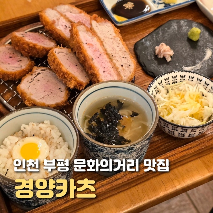  인천 부평 식당 경양카츠 내돈내산 돈까스 맛집