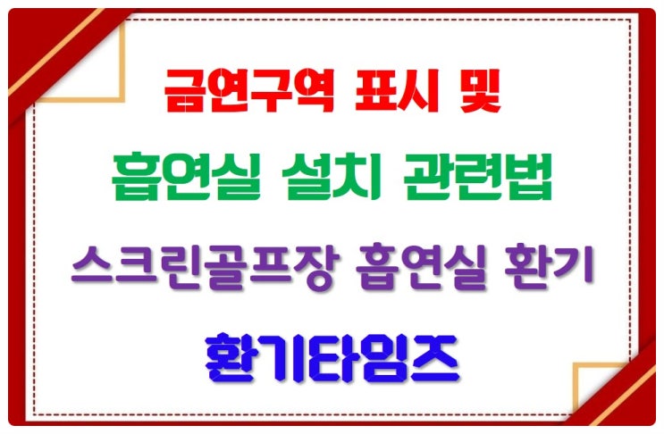  금연구역 표시 및 흡연실 설치 관련 법_스크린골프장 흡연실_힘펠 환풍기_환기타임즈