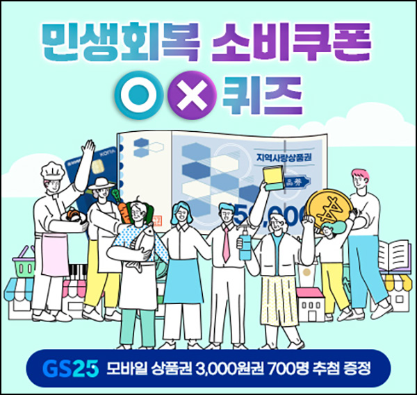  경기여론 민생회복 소비쿠폰 퀴즈 이벤트(GS25 3천원 700명)추첨~09.12