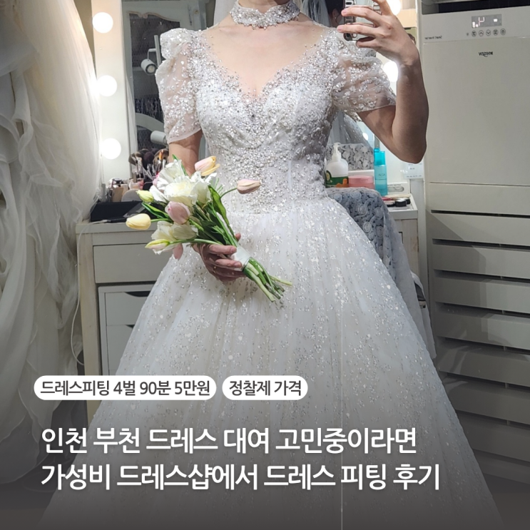  인천 부천 드레스 대여 고민중이라면 드레스 투어 피팅 후기 클로미스 토탈샵 가성비 대여 비용
